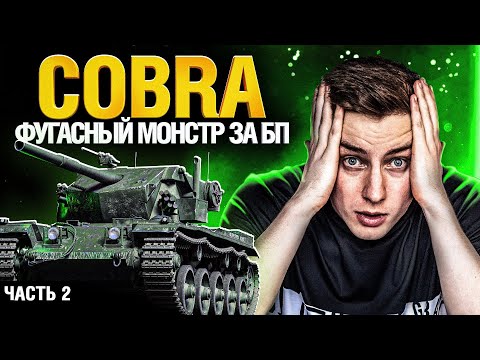 Видео: COBRA / КОБРА - ТРИ ОТМЕТКИ ЗА 1 СТРИМ часть 2