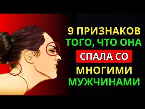 Видео: 7 Явных Признаков, Что Женщина Была С Многими Мужчинами | Женская Психология