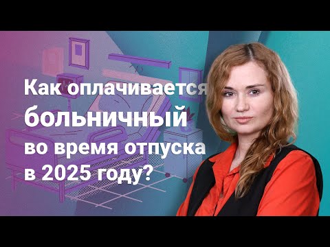 Видео: Как оплачивается больничный во время отпуска в 2025 году?