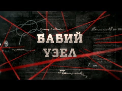 Видео: Бабий узел | Вещдок