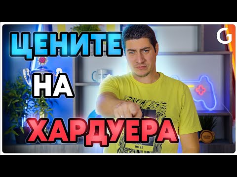 Видео: Checkpoint | Тенденции в цените компоненти и монитори за Q4 2025