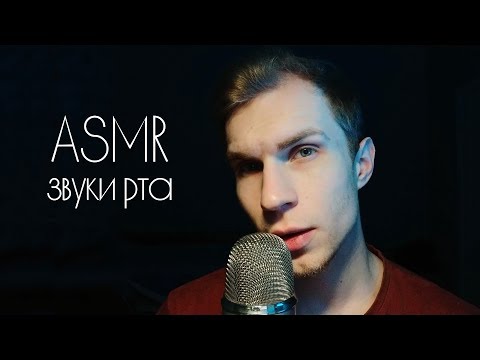 Видео: АСМР 😴 Звуки Рта и Неразборчивый шепот 🌙