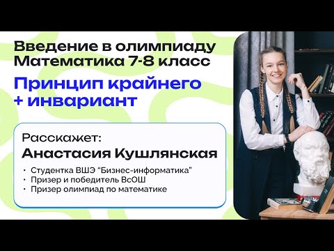 Видео: 🧮 МАТЕМАТИКА: Принцип крайнего + инвариант, 7-8 классы | Бесплатный вебинар