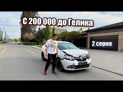 Видео: СКОЛЬКО ЗАРАБОТАЮ НА ЭТОМ ЛОГАНЕ? ПУТЬ К ГЕЛИКУ