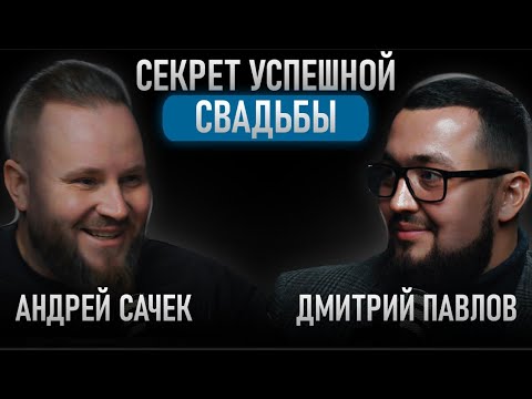 Видео: Секрет успешной свадьбы. Андрей Сачек и Дмитрий Павлов