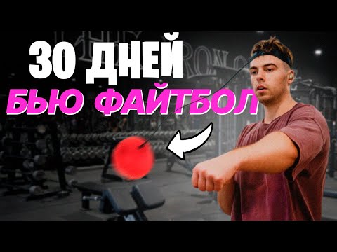 Видео: 🔥 ФАЙТБОЛ ЧЕЛЛЕНДЖ 30 ДНЕЙ | Как тренировать реакцию с мячом для файтбола? Результат удивил!