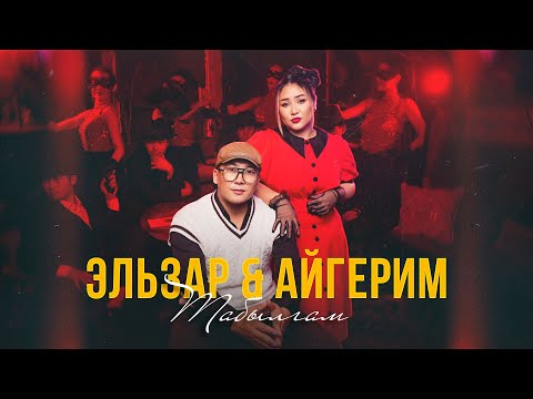 Видео: Эльзар  Тиленбаев & Айгерим Эшим - Табылгам | Жаны клип | 2025