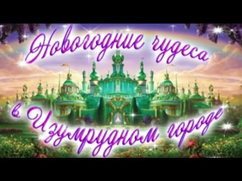 Видео: Новогодние чудеса в Изумрудном городе