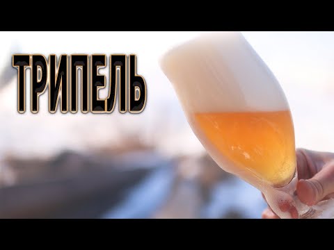Видео: Трипель