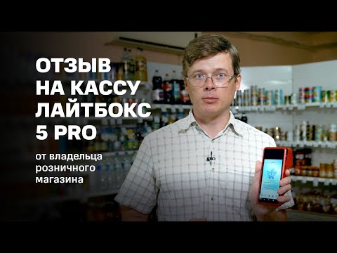 Видео: Лайтбокс касса 5 PRO. Отзыв о кассе через 1 месяц применения