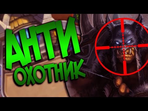 Видео: ОХОТНИК НА ОХОТНИКОВ 🎯 (КД#160) - Растахановы игрища Хартстоун!