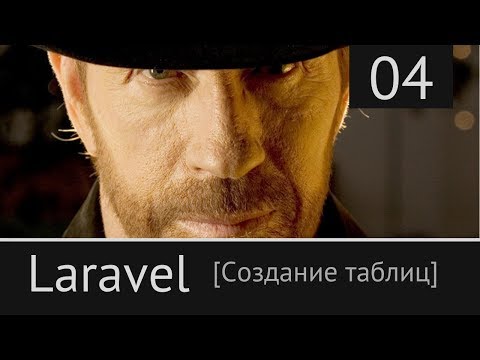 Видео: Laravel урок №4: [ Создание таблиц ]