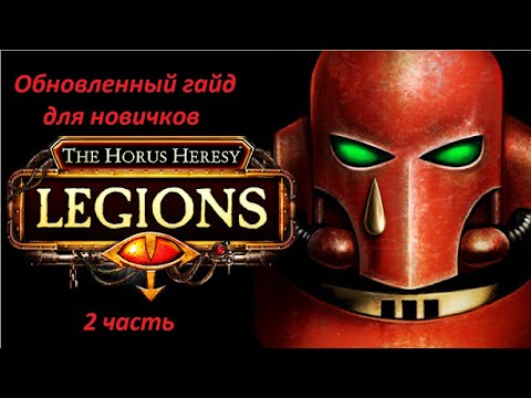 Видео: Гайд для новичков по игре The Horus Heresy : Legions (2 часть)