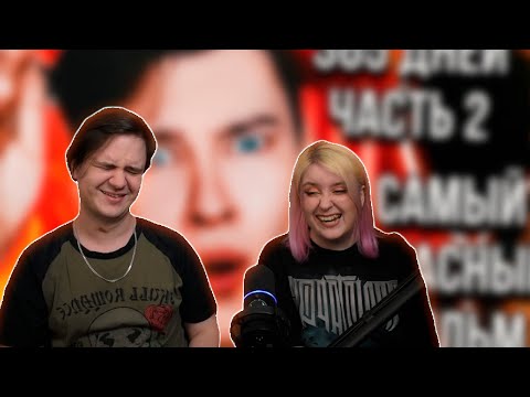Видео: РЕАКЦИЯ НА 365 ДНЕЙ 2 – САМЫЙ УБOГИЙ ФИЛЬМ НА СВЕТЕ! ❌ КАЗАЛОСЬ БЫ, КУДА ХУЖЕ? (мой горящий пукан)