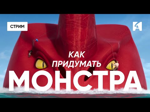 Видео: Придумываем чудовищ, монстров и бестий