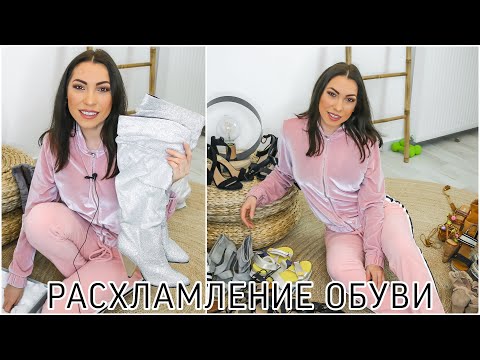 Видео: РАСХЛАМЛЕНИЕ ОБУВИ ✅  МОТИВАЦИЯ НА УБОРКУ ✅ ОТДАЮ НОВУЮ ОБУВЬ