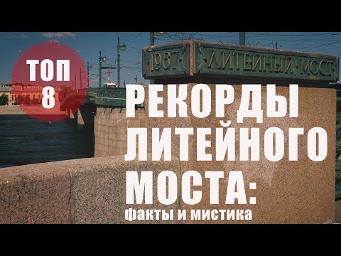 Видео: Петербург/рекорды Литейного моста: факты и мистика// топ8