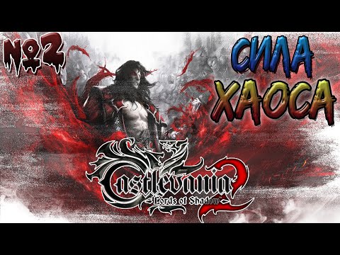 Видео: ►МЕДУЗА И СИЛА ХАОСА►Castlevania Lords Of Shadow 2. ►Прохождение на русском, часть #2.