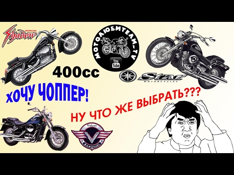 Видео: Хочу чоппер 400 ccm, Что же выбрать?