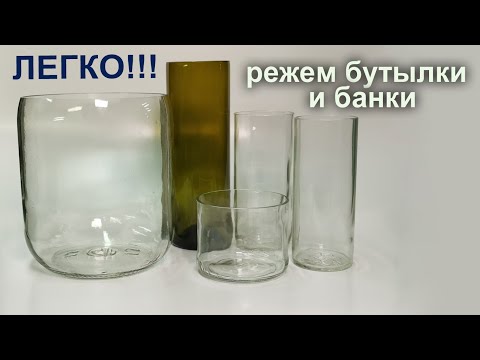 Видео: КАК СОВСЕМ ЛЕГКО РАЗРЕЗАТЬ БУТЫЛКУ ИЛИ БАНКУ