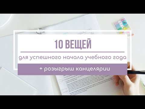 Видео: 10 вещей, которые можно сделать до начала учебы | конкурс закрыт