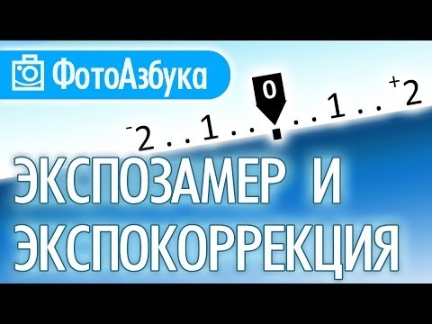 Видео: Экспозамер и Экспокоррекция Уроки по фотографии для начинающих |  Фотоазбука