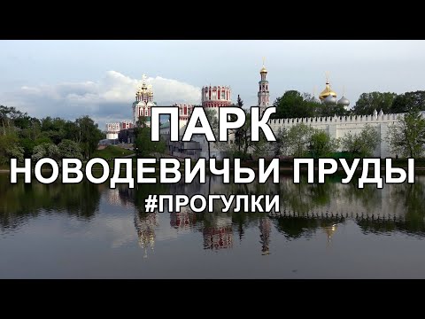 Видео: Прогулки: Парк «Новодевичьи пруды»