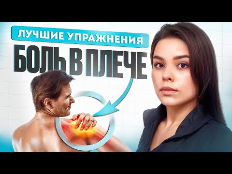 Видео: ТОП упражнений при боли в плече! Тендинит плеча, тендинопатия. Вращательная манжета плеча.