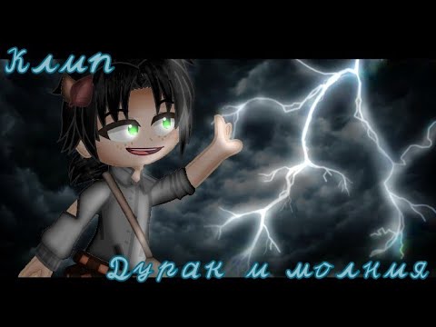 Видео: [Клип]~{Дурак и молния}~(группа "Король и шут")
