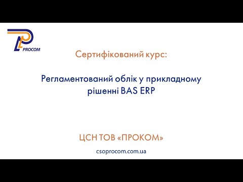 Видео: Регламентований облік в BAS ERP. Огляд курсу | ЦСН  «Проком»