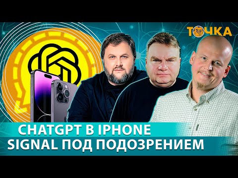 Видео: Точка: Signal под подозрением, ChatGPT в iPhone. Григорий Бакунов, Иван Ямщиков