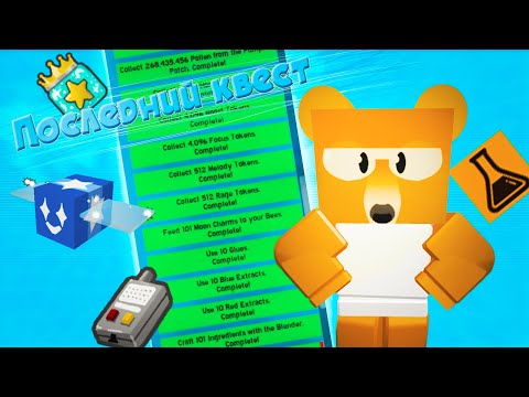 Видео: Выполнил все квесты Ученого мишки в Bee Swarm Simulator