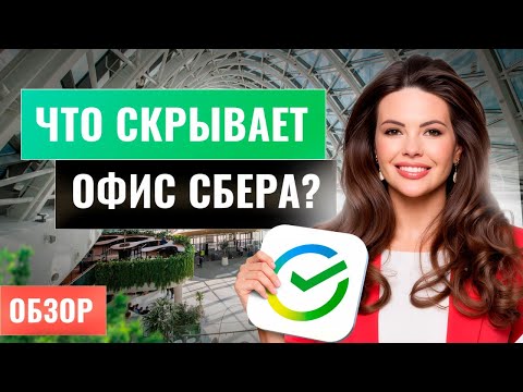 Видео: Внутри «Сбербанк-Сити». Офис будущего, который вас удивит