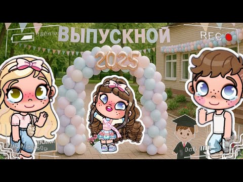 Видео: 🥹ПОКА САДИК🥹 🤍ВЫПУСКНОЙ У АЛИСЫ🤍 аватар ворлд рутина влог Avatar world routine vlog