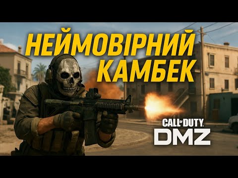 Видео: Місія під загрозою! Але камбек буде 😏#dmz #warzone #callofduty #cod 
