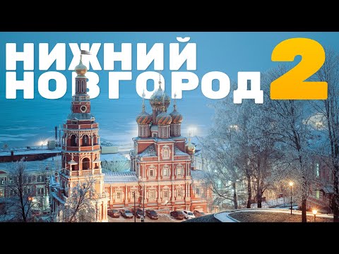 Видео: Нижний Новгород – зимнее знакомство - 2