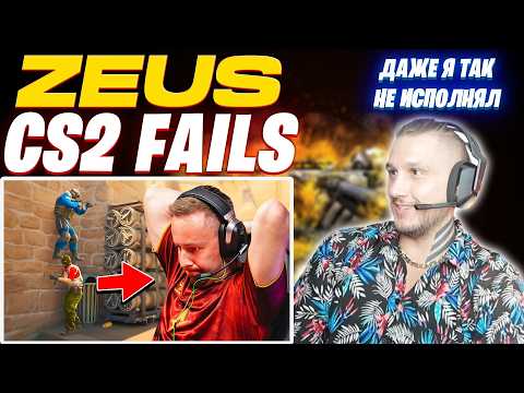 Видео: ZEUS УГАРАЕТ С ПРО ИГРОКОВ КС2 / ДАНЯ ЗЕВС РЕАКЦИЯ НА ФЕЙЛЫ В CS2