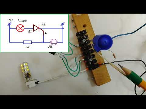 Видео: Тиристор и лампа