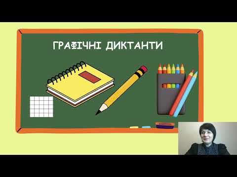 Видео: Графічний диктант #5: малюємо тваринку та відкриваємо цікаві факти! 🐾