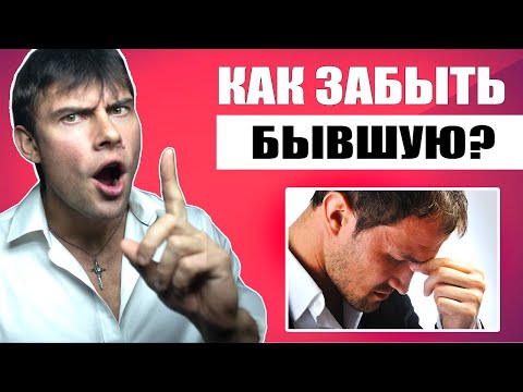 Видео: Как забыть БЫВШУЮ ДЕВУШКУ по которой очень сильно СТРАДАЕШЬ?