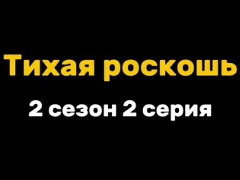 Видео: Тихая роскошь 2 сезон 2 серия. Всем приятного просмотра ❤️