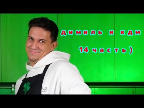 Видео: димиль и кдм (14 часть) ♡