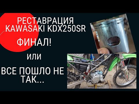 Видео: Реставрация KAWASAKI KDX250SR ФИНАЛ.... ИЛИ ВСЕ ПОШЛО НЕ ТАК