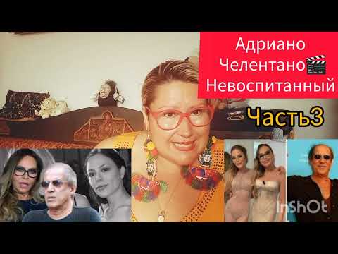 Видео: АДРИАНО ЧЕЛЕНТАНО🕺"ГРУБЫЙ И НЕОТЕСАННЫЙ..."🎬 ЧАСТЬ 3