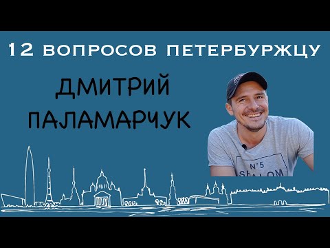 Видео: Дмитрий Паламарчук и Денис Старков