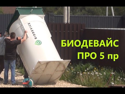 Видео: Биодевайс ПРО 5