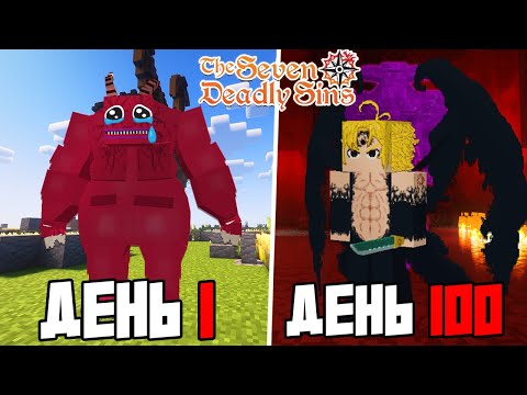 Видео: Я СТАЛ КОРОЛЁМ ДЕМОНОВ за 100 Дней в Мире 7 СМЕРТНЫХ ГРЕХОВ в Майнкрафт!