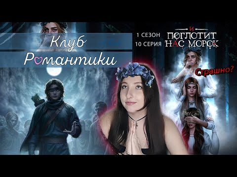 Видео: 💖Клуб романтики💖: И ПОГЛОТИТ НАС МОРОК - 10 серия 1 сезон Финал (прохождение) поцелуй с Озаром
