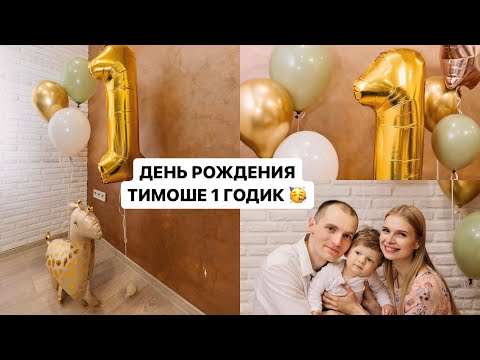 Видео: ПОДГОТОВКА К ДНЮ РОЖДЕНИЯ ТИМОШЕ 1 ГОДИК Готовим