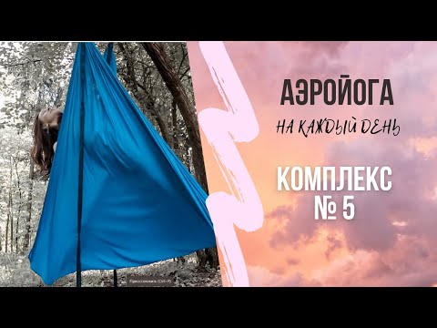 Видео: Аэройога онлайн / Практика в низком гамаке